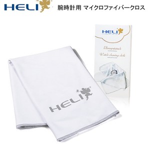 これはイイネ！HELI ヘリ マイクロファイバー 腕時計磨き クロス ホワイト 時計工具 時計用品 時計掃除 時計クリーニング 宝飾 アクセサ