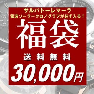 福袋 サルバトーレマーラ電波ソーラークロノグラフが必ず入る！腕時計3本セット メンズ 2020