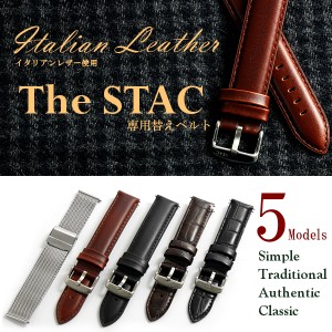 [ザ・スタック] The STAC 専用替えベルト 付け替えベルト ベルト幅18mm イタリアンレザー 腕時計 クラシック メンズ レディース