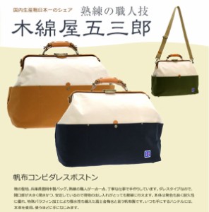 豊岡産（木和田）　豊田鞄 織人 木綿屋五三郎 帆布コンビダレスボストン 本革付属 BAG ボストンバッグ