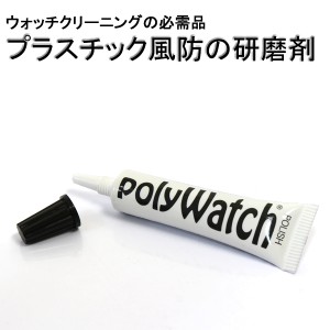 Poly watch ポリウォッチ ウォッチクリーニング 腕時計 お手入れ