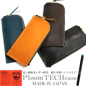 Ploomtechcase プルームテックケース 日本製 栃木レザー 牛革 電子タバコ ユニセックス pt-case03