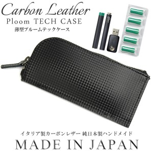 Carbon Leather カーボンレザー PloomTECHCASE プルームテックケース シンプル 日本製 MADE IN JAPAN
