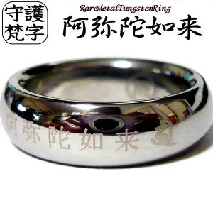 梵字 リング 指輪 ボンジ タングステンリング タングステン リング 指輪 刻印 刻印無料 名入れ ネーム 名前 記念日 イニシャル 刻印 刻印