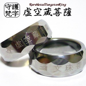 梵字 リング 指輪 ボンジ タングステンリング タングステン リング 指輪 刻印 刻印無料 名入れ ネーム 名前 記念日 イニシャル 刻印 刻印