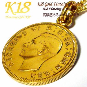 【 イギリス 1シリング】【コイン直径2.3cm】 18金 18K コーティング コイン ネックレス ペンダント  ゴールド コインネックレス コイン