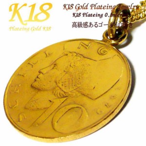 【 オーストリア 10シリング】【コイン直径2.5cm】 18金 18K コーティング コイン ネックレス ペンダント  ゴールド コインネックレス コ