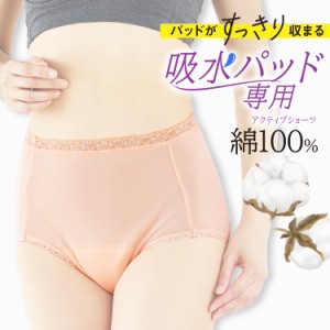 吸水パッド 専用ショーツ 綿100％ パッドがキレイにおさまる M L LL / アクティブシニアショーツ 女性用 フェムケア 失禁 尿漏れ 尿モレ 