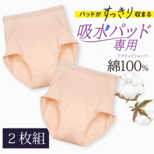 2枚組 吸水パッド 専用ショーツ 綿100％ パッドがキレイにおさまる M L LL / アクティブシニアショーツ 女性用 フェムケア 失禁 尿漏れ 