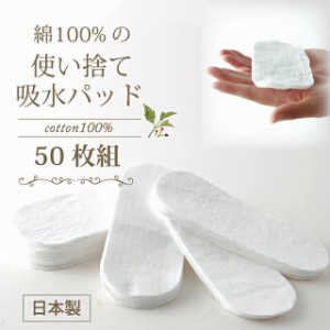 [50枚組] 日本製 綿100％ 使い捨て吸水パッド 尿漏れパッド 尿モレ 失禁 肌にやさしい 産後ケア 手持ちのショーツに重ねるだけ 清潔 薄く