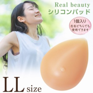 シリコンパッド リアルビューティー 250g LLサイズ 1点(片側分) 人工乳房 乳がん 全摘 パット 柔らかな質感 全摘術 左右兼用 水着対応 バ