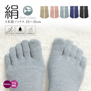 日本製 シルクのここちよさ 杢カラー 5本指ソックス 22-25cm 靴下 保湿 チャコール グレー ネイビー ピンク グレー ベージュ