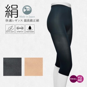 日本製 シルクのここちよさ 肌側シルク100％ のびのび しめつけない快適7分丈レギンス 最高級正絹 薄型 股上長め