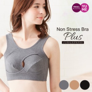 [メール便対応] 正規品 楽ちんブラ Non Stress Bra Plusノンストレスブラプラス  / ノンワイヤー ノンホック 大きいサイズ ブラジャー わ