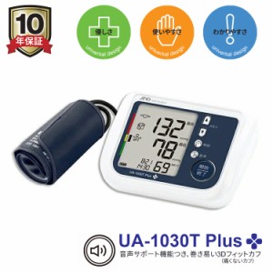 送料無料 エー・アンド・デイ A&D 上腕式血圧計 10年保証 UA-1030T Plus 音声ガイド