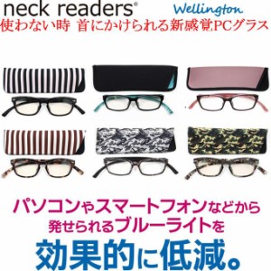 ＜送料無料＞老眼鏡 ネックリーダー ウェリントン G091 新感覚リーディンググラス PCメガネ ブルーライトカット メール便対応 ネックリー