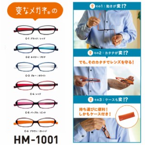 ＜送料無料＞変なメガネ 老眼鏡 シニアグラス 回転式 ケース付 コンパクト ブルーライトカット UVカット スクエア ハグ・オザワ HM-1001