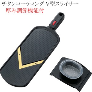 送料無料 カクセー 調理用器具 スライサー JITANS ジターンズ チタンコーティング V型スライサー 厚み調節機能付き