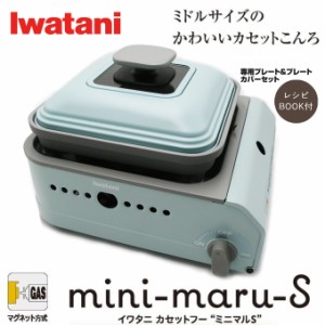 送料無料 イワタニ ミニマルS 専用プレート＋専用プレートカバーセット CB-MMS-1 CB-JHP-PCSET 岩谷産業 カセットガス かせっとこんろ コ