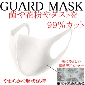 洗えるガードマスク ホワイト マスク3枚入り GUARD MASK PM2.5 花粉 飛沫対策 コロナ対策 立体マスク