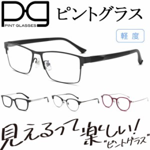送料無料 シニアグラス ピントグラス 軽度レンズ +0.00〜+1.75D 老眼鏡 メーカー保証１年付
