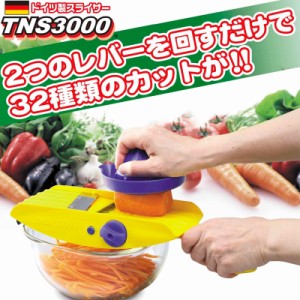 送料無料 ドイツ製スライサーTNS3000　2つのレバーを回すだけで32種類のカットが！