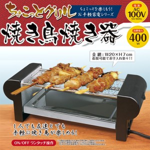 送料無料 ちょこっとグリル 焼き鳥焼き器 手軽に焼き鳥が楽しめる HAC2241