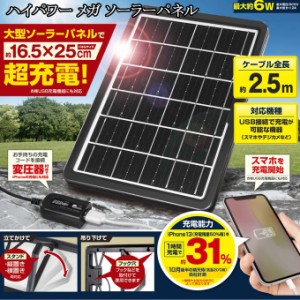 送料無料 2個セット ハイパワー メガ ソーラーパネル 最大約6W 太陽光 USB充電 防災 HAC3615 ブラック 変圧器付 iPhone対応 太陽光発電