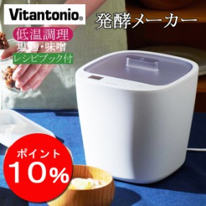 送料無料 ビタントニオ 発酵メーカー VFM-10-W Vitantonio 低温調理 ヨーグルトメーカー 甘酒 味噌 あんこ ヨーグルト パン生地 塩麹 発