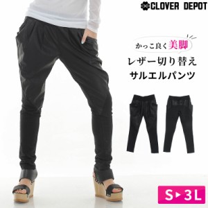 ＜土日祝も出荷!50％OFFクーポンで2990円!＞即納 L LL 3L パンツ レザー 切り替え レディース 黒 おしゃれ サルエルパンツ 大人 サルエル