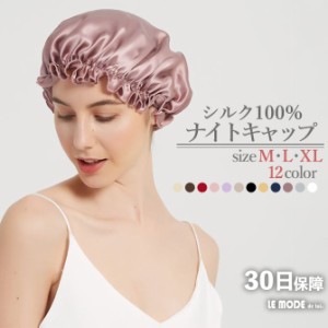 ナイトキャップ シルクキャップ シルク 100% 大きめサイズ サイズ調節可能 抜け毛 艶髪 美髪 ヘアケア ダメージヘア ダメージケア 安眠 