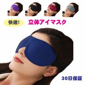 アイマスク 立体 3D設計 ドーム状設計 快適睡眠 遮光 眼精疲労 リラックス 低反発 柔らかい 立体型アイマスク