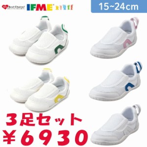 【3足セット】送料無料 イフミー ＩＦＭＥ上履き 内履き 上靴 0002 スニーカー キッズ ジュニア シューズ 靴 男の子 女の子 通園 スクー