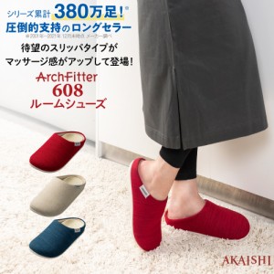 アーチフィッター 608 ルームシューズ 待望のスリッパタイプ！マッサージ感がアップして登場！男女兼用   サンダル 室内履き