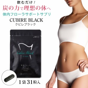 クビレブラック Cubire Black by ユーグレナ 31粒 日本初！ユーグレナ×炭×菌のトリプル処方でダイエットをサポート 体内フローラ サプ