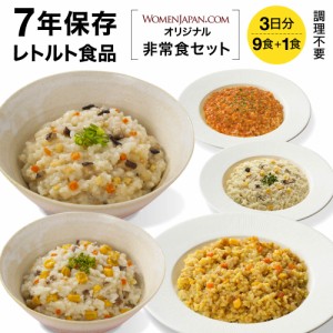 7年保存 非常食 3日分 9食+1食(10食)セット WOMENJAPAN.COM オリジナル 保存食 防災食 非常食 セット ご飯 ごはん 防災 セット 長期保存 