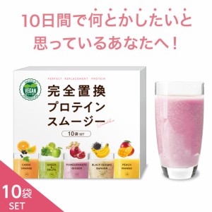 期間限定セール 完全置換プロテインスムージー 10袋(5味×2袋)セット ヴィーガン認証 1食置き換え スムージー ファスティング プロテイン