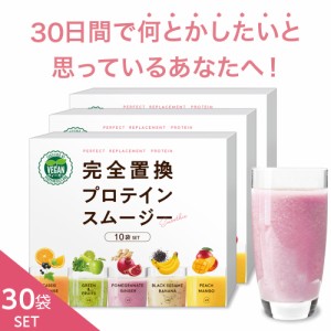 期間限定セール 完全置換プロテインスムージー 30袋(5味×6袋)セット ヴィーガン認証 1食置き換え スムージー ファスティング プロテイン