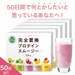 期間限定セール 完全置換プロテインスムージー 50袋(5味×10袋)セット ヴィーガン認証 1食置き換え スムージー ファスティング プロテイ