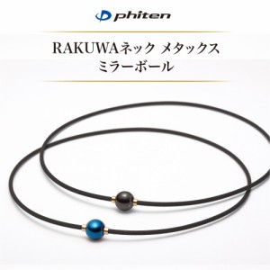 送料無料 ファイテン RAKUWAネック メタックス ミラーボール アースカラー・ブラック/ゴールド RAKUWA ネックレス 肩こり・首こりに