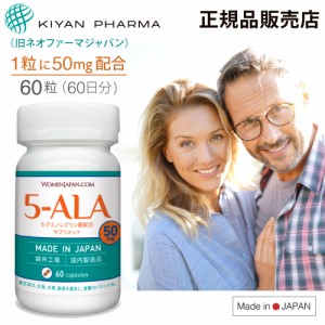 キヤンファーマ(旧ネオファーマジャパン)最新製品 5-ALA 50mg アミノ酸 二酸化チタン不使用 遮光性に優れた植物性ブラウンカプセル 60粒 