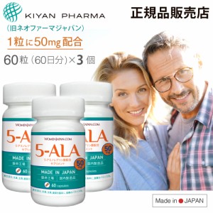 キヤンファーマ(旧ネオファーマジャパン)最新製品 5-ALA 50mg アミノ酸 二酸化チタン不使用 遮光性に優れた植物性ブラウンカプセル 60粒 