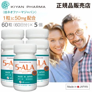 キヤンファーマ(旧ネオファーマジャパン)最新製品 5-ALA 50mg アミノ酸 二酸化チタン不使用 遮光性に優れた植物性ブラウンカプセル 60粒 