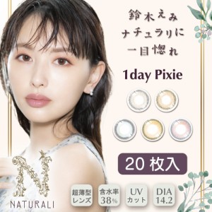 【1day Pixie】【20枚入】鈴木えみ一目惚れカラコン　ナチュラリ ワンデーピクシー