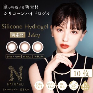 【Silicone Hydrogel 1day】【10枚入】鈴木えみ一目惚れカラコン「ナチュラリ シリコーンハイドロゲルワンデー」