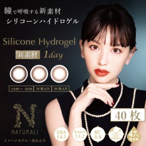 【Silicone Hydrogel 1day】【40枚入】鈴木えみ一目惚れカラコン「ナチュラリ シリコーンハイドロゲルワンデー」