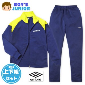 【送料無料】男児 ジュニア 長袖 ジャージ スーツ umbro/アンブロ 上下組 フルジップ 子供服 男の子 td-0700a-nv