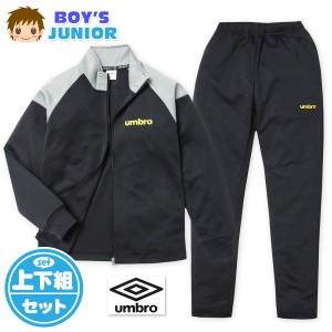 【送料無料】男児 ジュニア 長袖 ジャージ スーツ umbro/アンブロ 上下組 フルジップ 子供服 男の子 td-0700b-bk