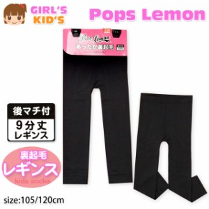 【送料無料】子供 レギンス スパッツ 女の子 9分丈 裏起毛 無地 後マチ付 女児 キッズ 105cm 120cm【メール便対応】