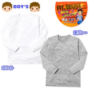 【送料無料】男児 キッズ ジュニア 裏起毛 長袖 インナー Tシャツ 肌着 下着 あったか 保温 丸首 子供 男の子 yg-1815【メール便対応】